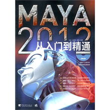 Maya 2012從入門(mén)到精通 三維創(chuàng)意設(shè)計(jì)的全能指南